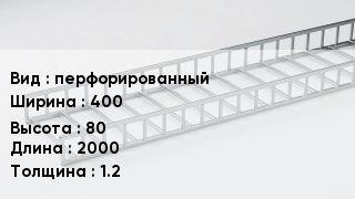 Кабельный лоток перфорированный 400 *80 *2000 *1.2